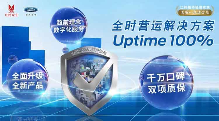 新世代全顺Pro为用户量身打造Uptime100%全时营运解决方案：解决用车痛点，成就事业巅峰